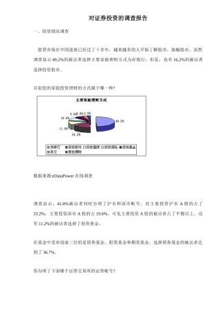 证券投资调查报告