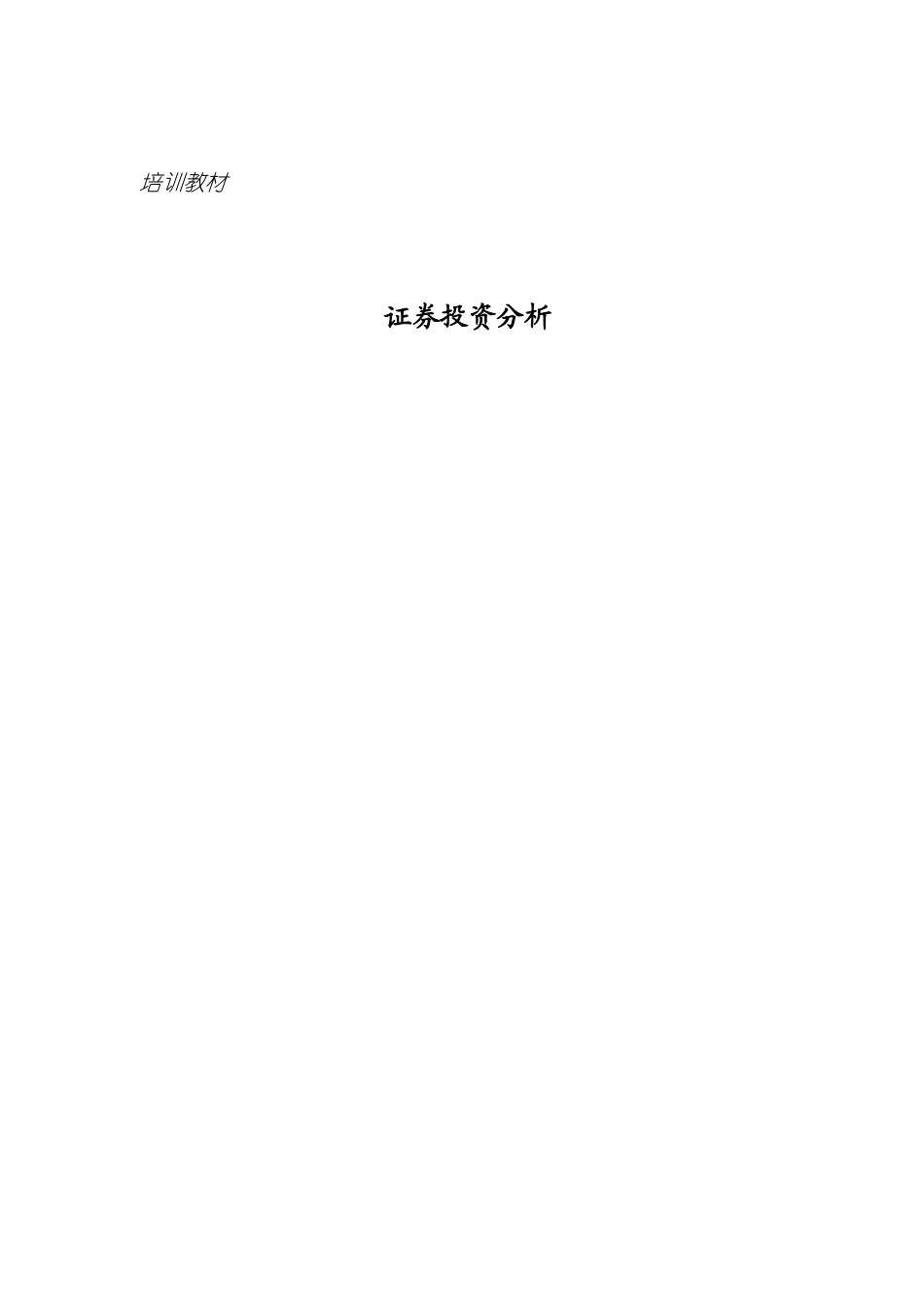 证券投资分析培训教材_第1页