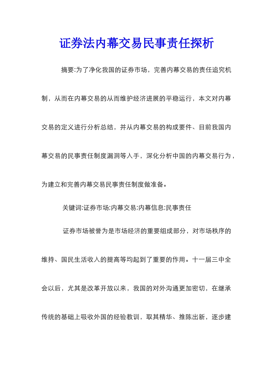 证券法内幕交易民事责任探析_第1页