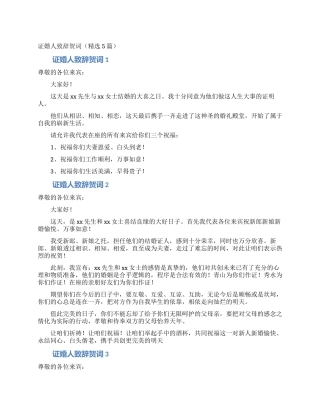 证婚人致辞贺词