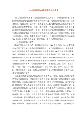 评估法在绩效评估中的应用