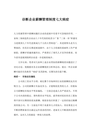 诊断企业薪酬管理制度七大病症