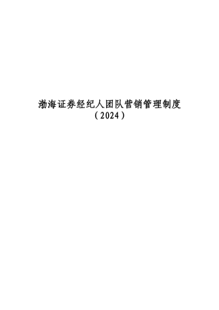 证券经纪人团队营销管理制度