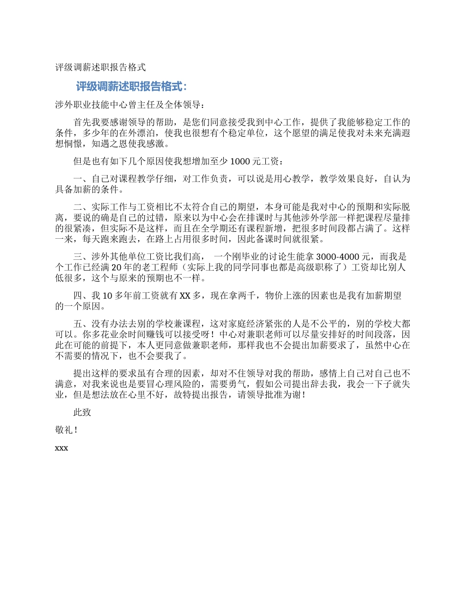 评级调薪述职报告格式_第1页