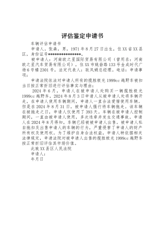 评估鉴定申请书