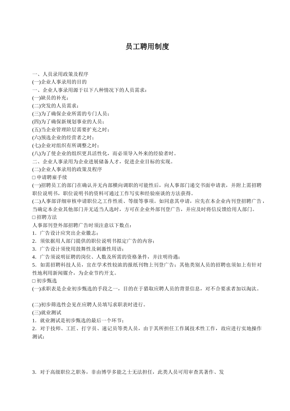 试用与聘用-员工聘用制度_第1页