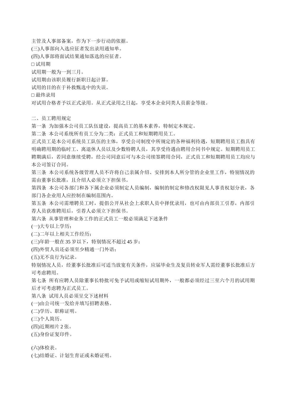 试用与聘用-员工聘用制度_第3页