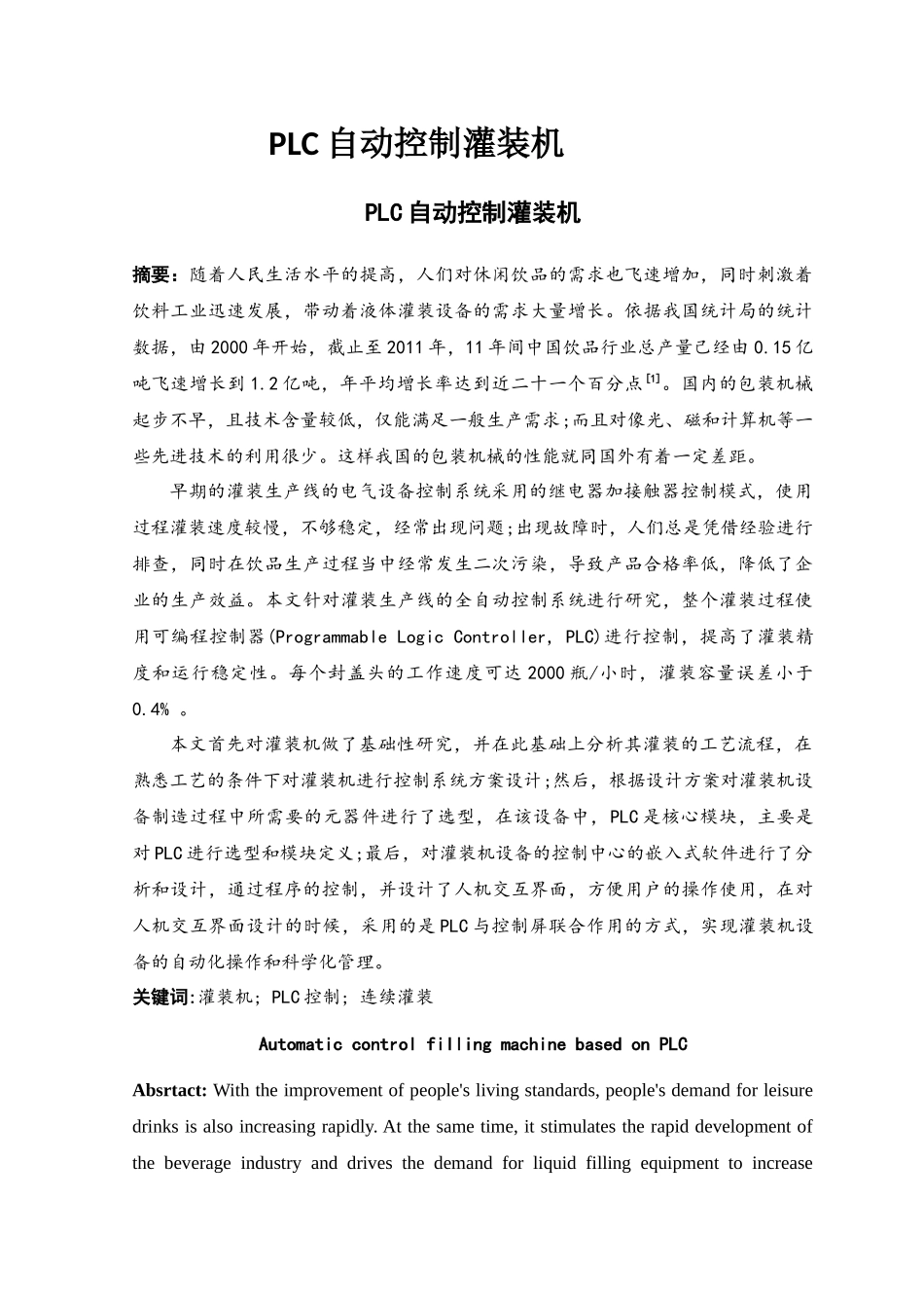 plc自动控制灌装机数控技术专业论文_第1页
