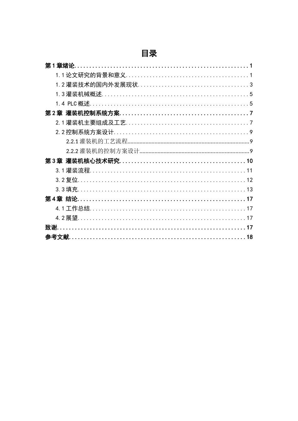 plc自动控制灌装机数控技术专业论文_第3页