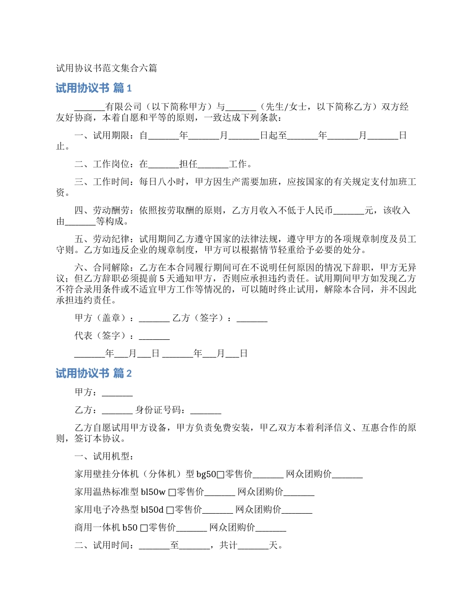 试用协议书范文集合六篇_第1页