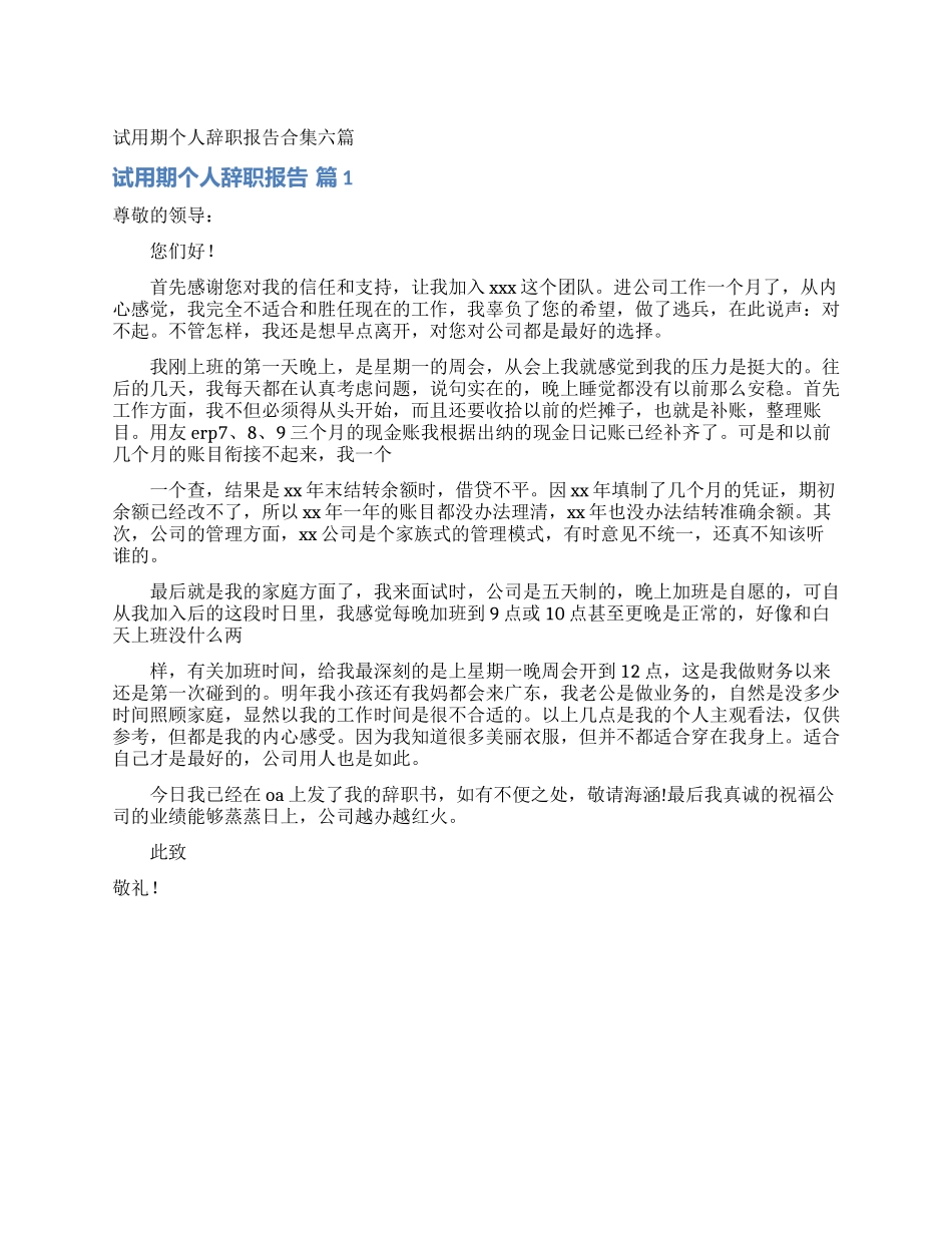 试用期个人辞职报告合集六篇_第1页
