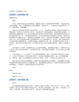 试用期个人辞职报告3篇