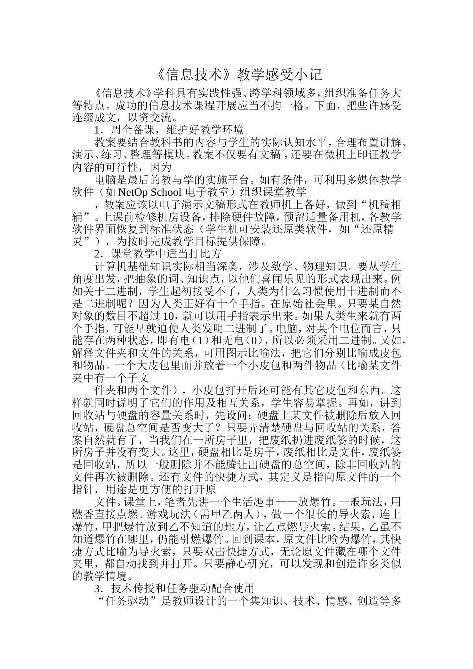 《信息技术》教学感受小记_第1页