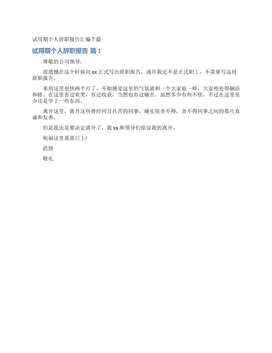 试用期个人辞职报告汇编7篇_第1页