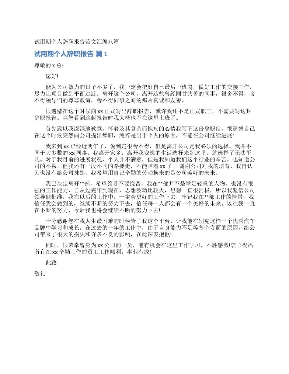 试用期个人辞职报告范文汇编八篇_第1页