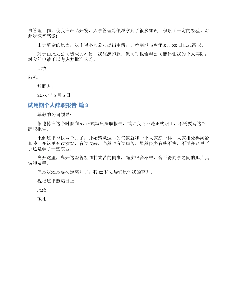 试用期个人辞职报告集锦七篇_第2页