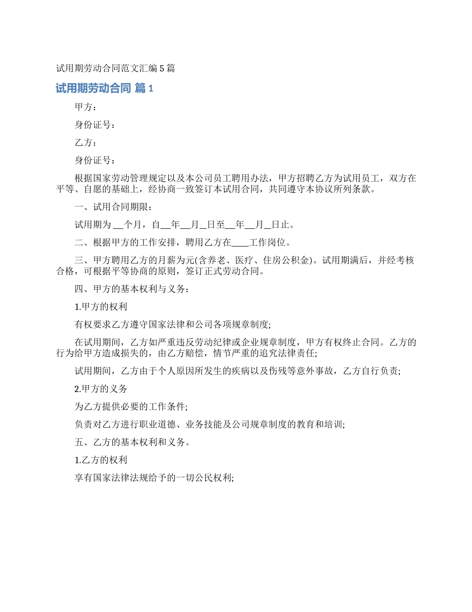 试用期劳动合同范文汇编5篇_第1页