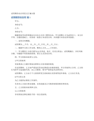 试用期劳动合同范文汇编5篇