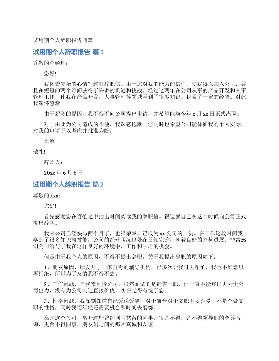 试用期个人辞职报告四篇_第1页