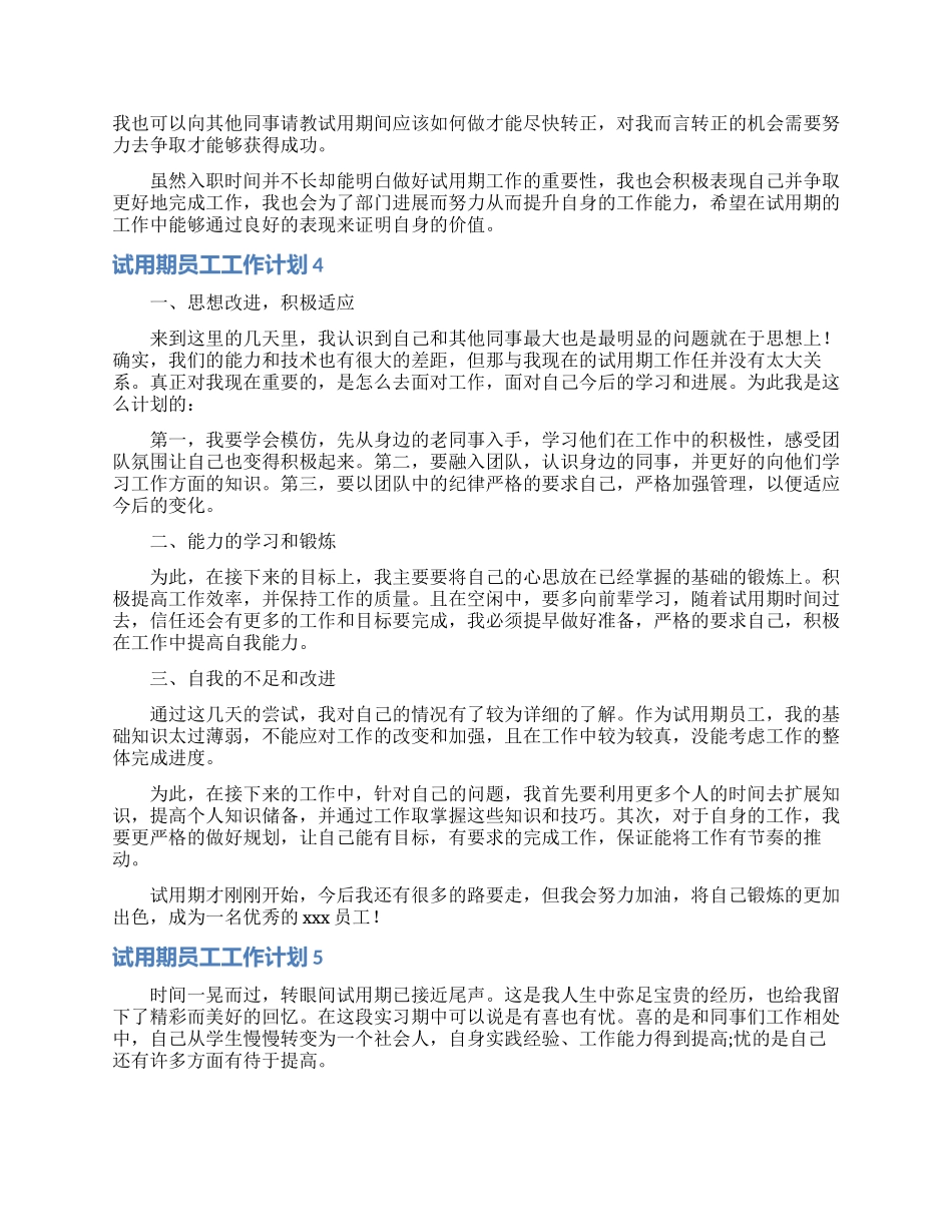 试用期员工工作计划11篇_第3页
