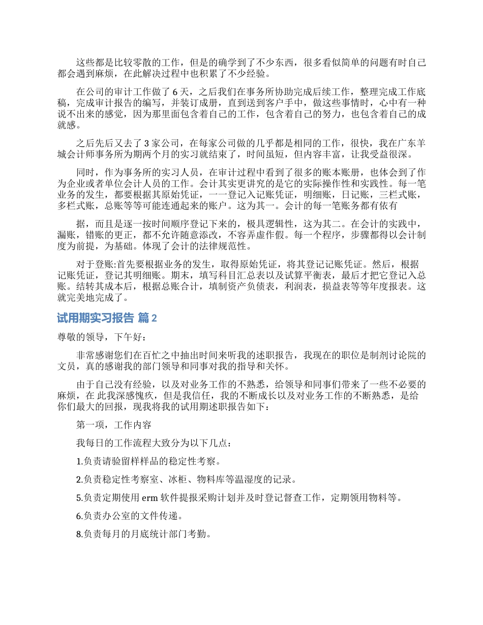 试用期实习报告合集7篇_第2页