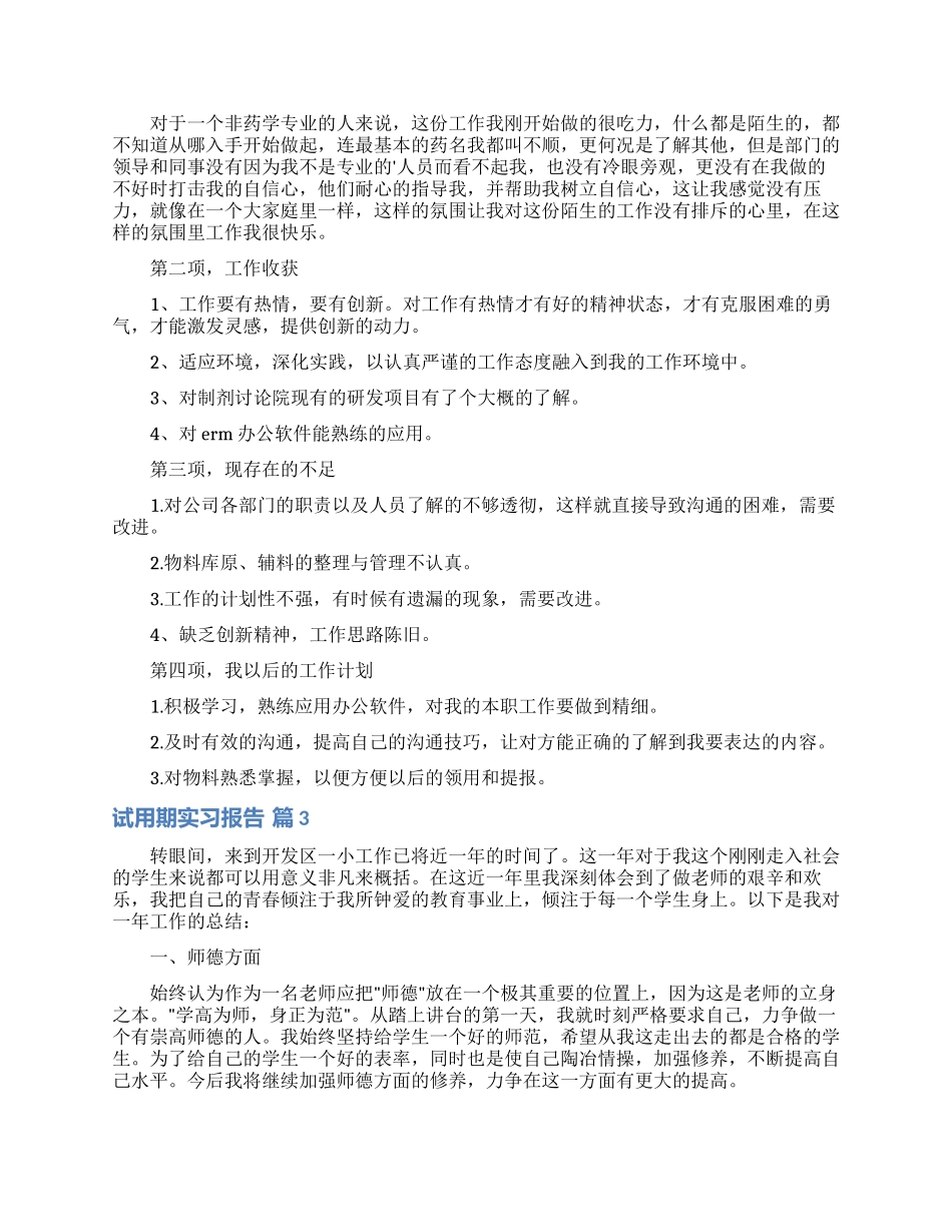 试用期实习报告合集7篇_第3页