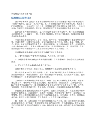 试用期实习报告合集7篇
