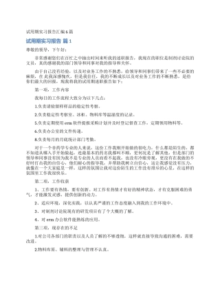 试用期实习报告汇编6篇