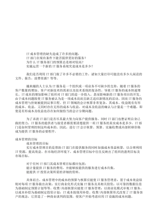 试议IT服务引入成本管理的意义