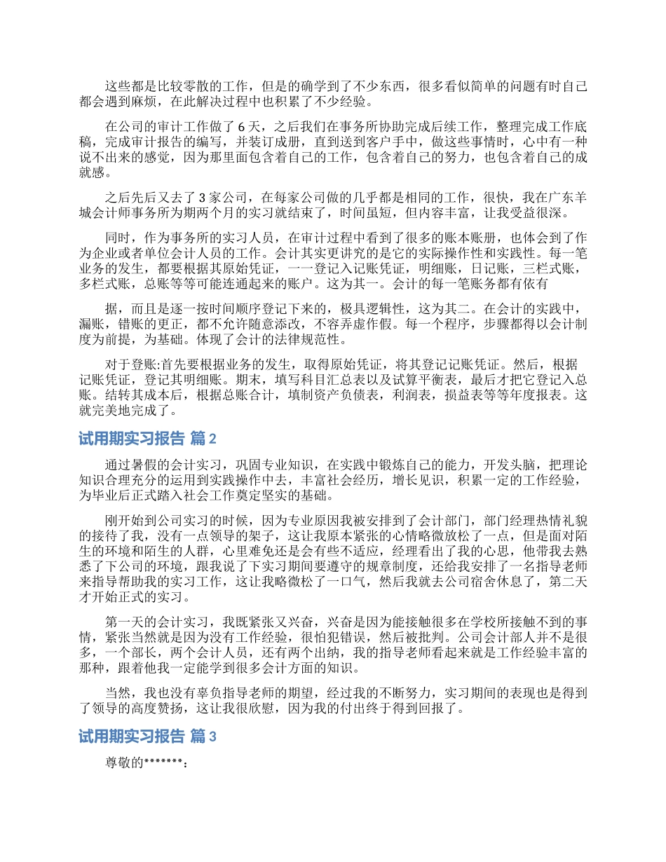 试用期实习报告合集七篇_第2页