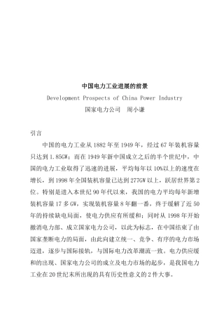 试论中国电力工业发展的前景