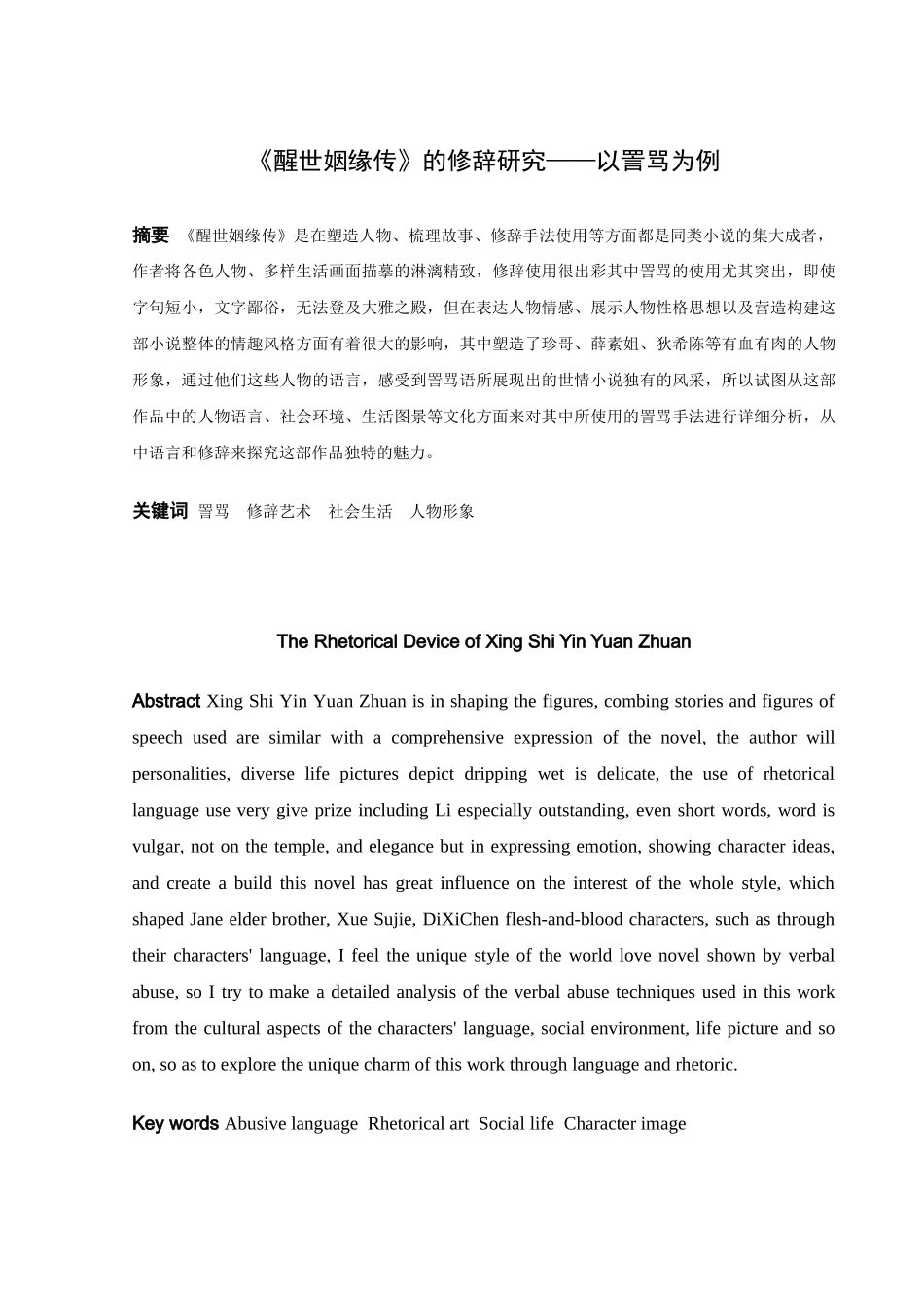 《醒世姻缘传》的修辞研究 ——以詈骂为例_第1页