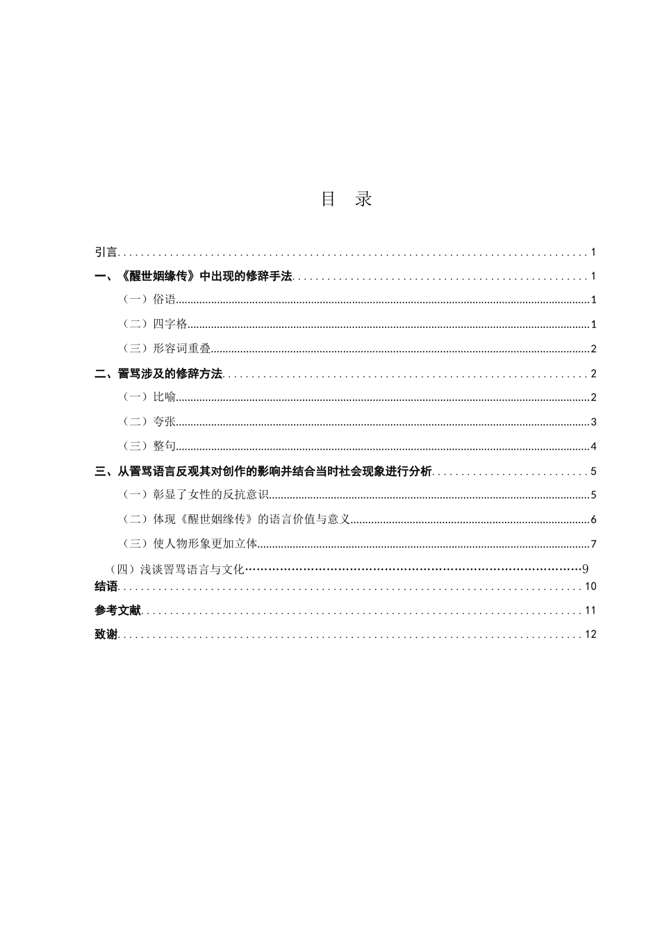 《醒世姻缘传》的修辞研究 ——以詈骂为例_第2页