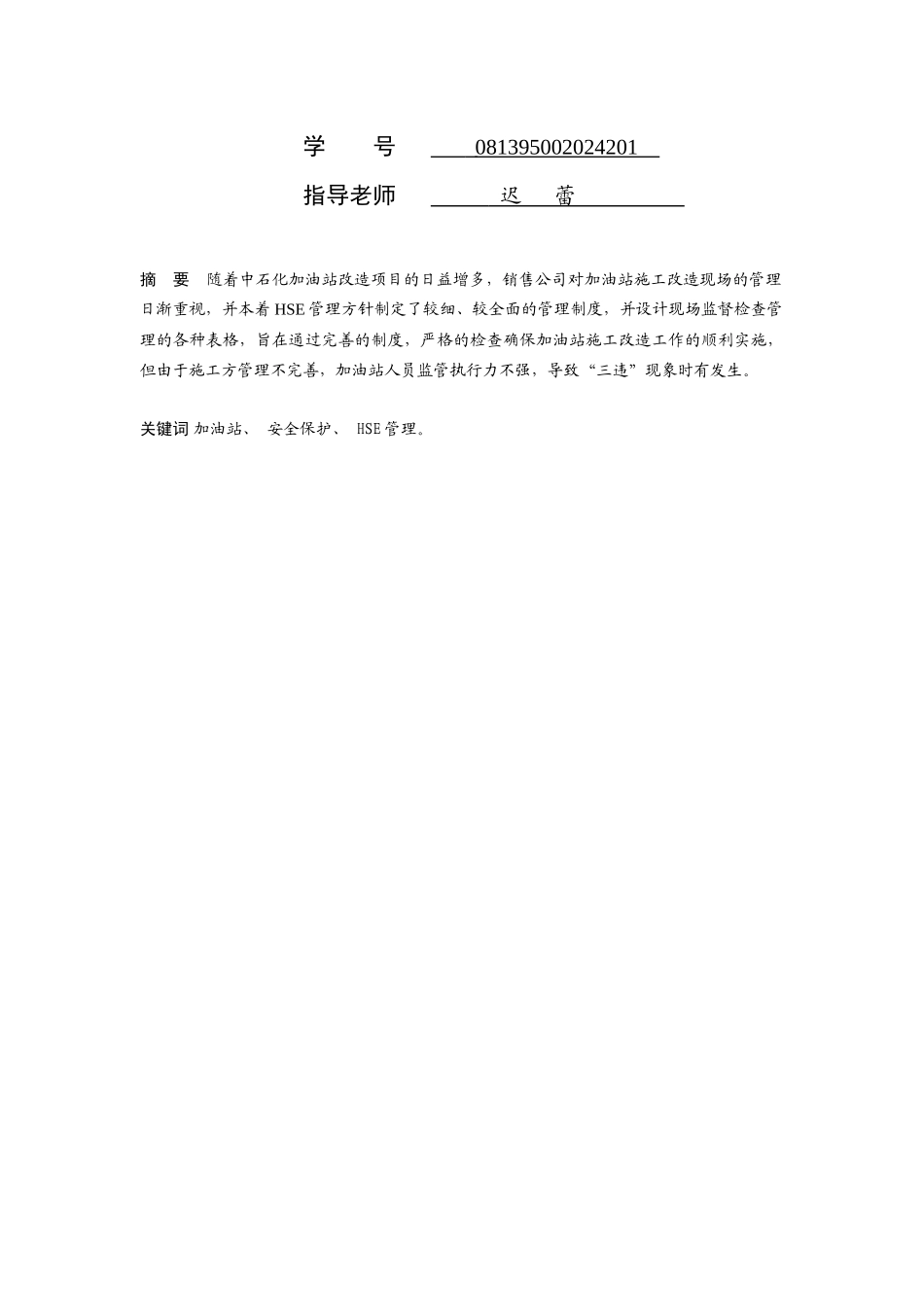 试论加油站施工现场HSE管理_第2页
