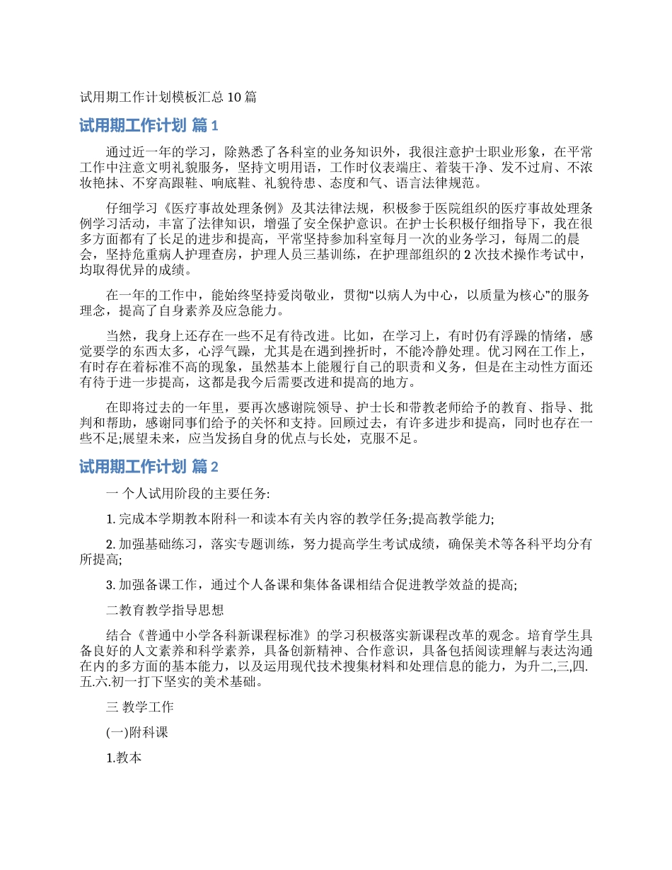 试用期工作计划模板汇总10篇_第1页