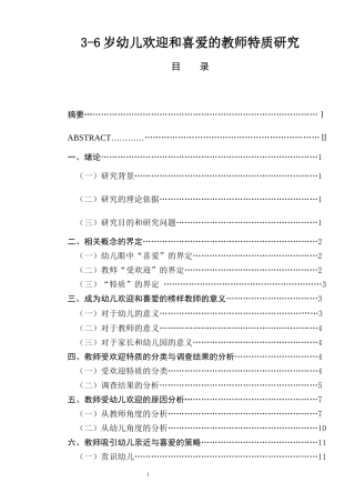 3-6岁幼儿欢迎和喜爱的教师特质研究 学前教育专业