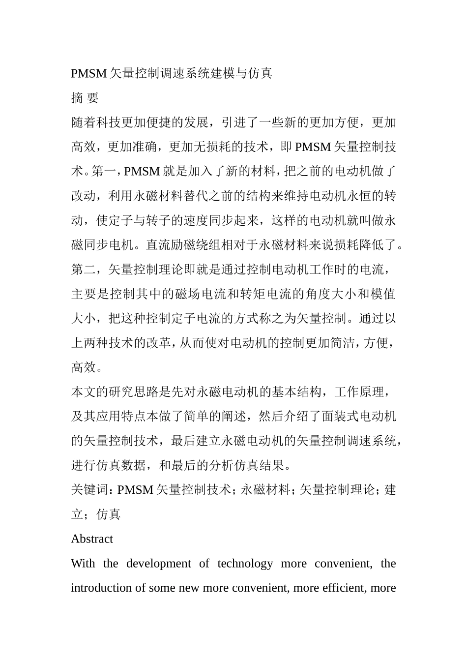 PMSM矢量控制调速系统建模与仿真  电气工程专业_第1页