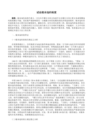 试论根本违约制度