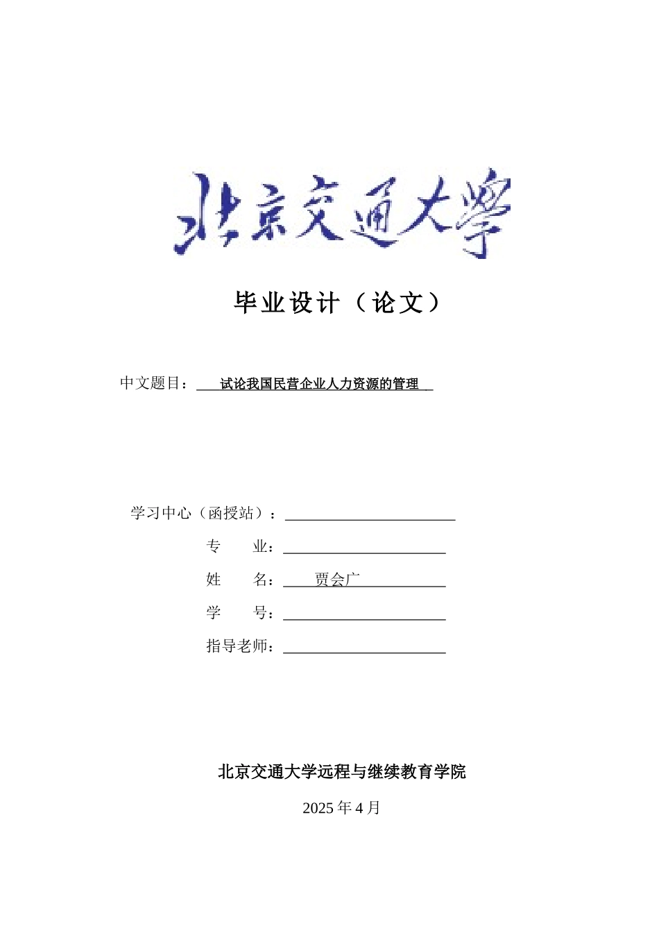 试论我国民营企业人力资源的管理论文_第1页