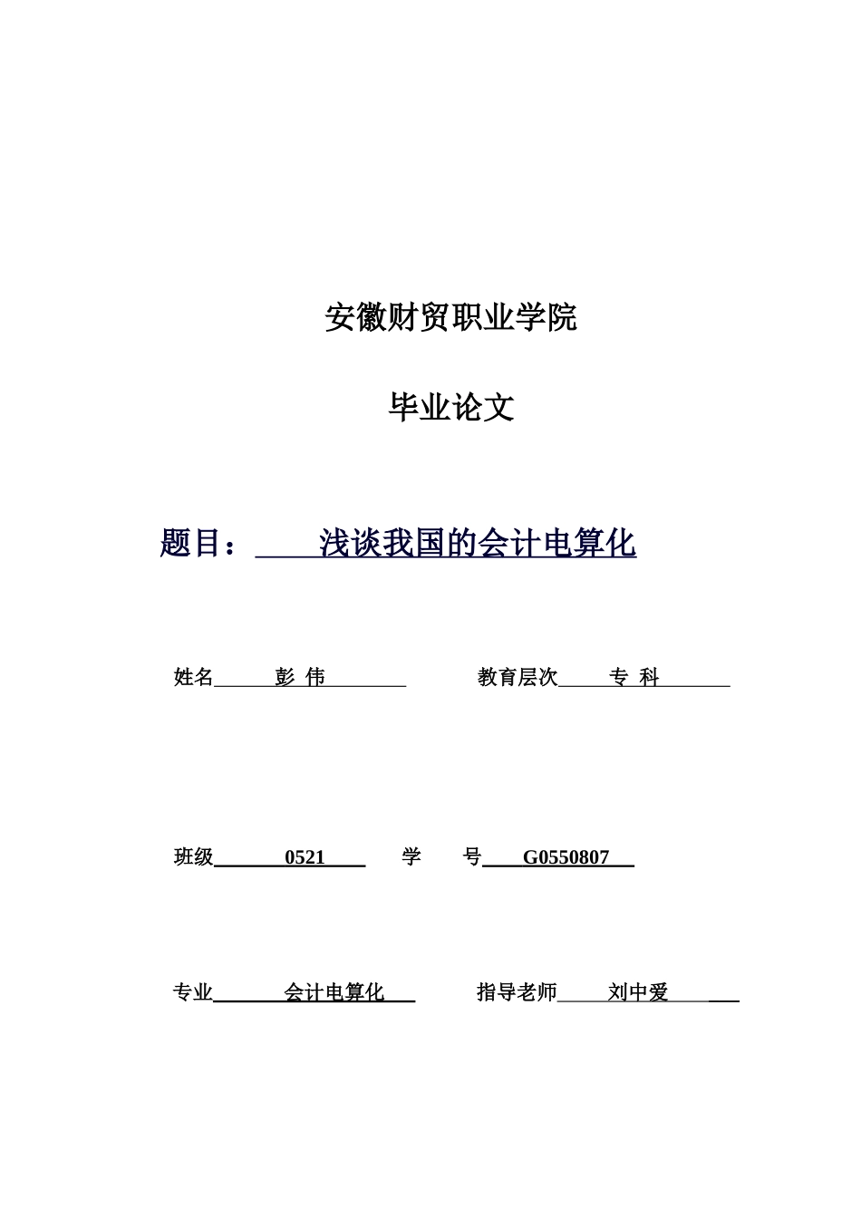 试论我国的会计电算化_第1页