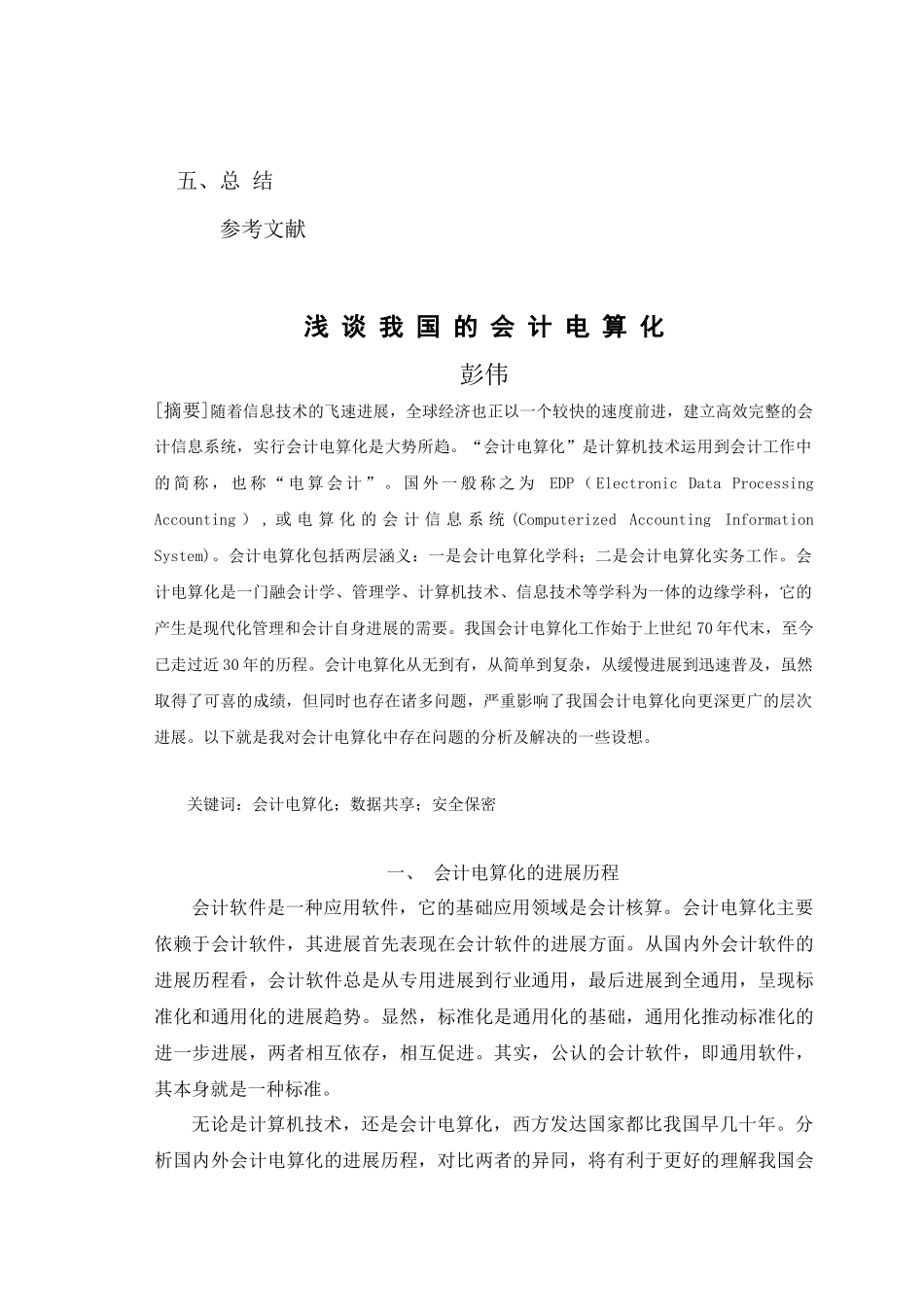 试论我国的会计电算化_第3页