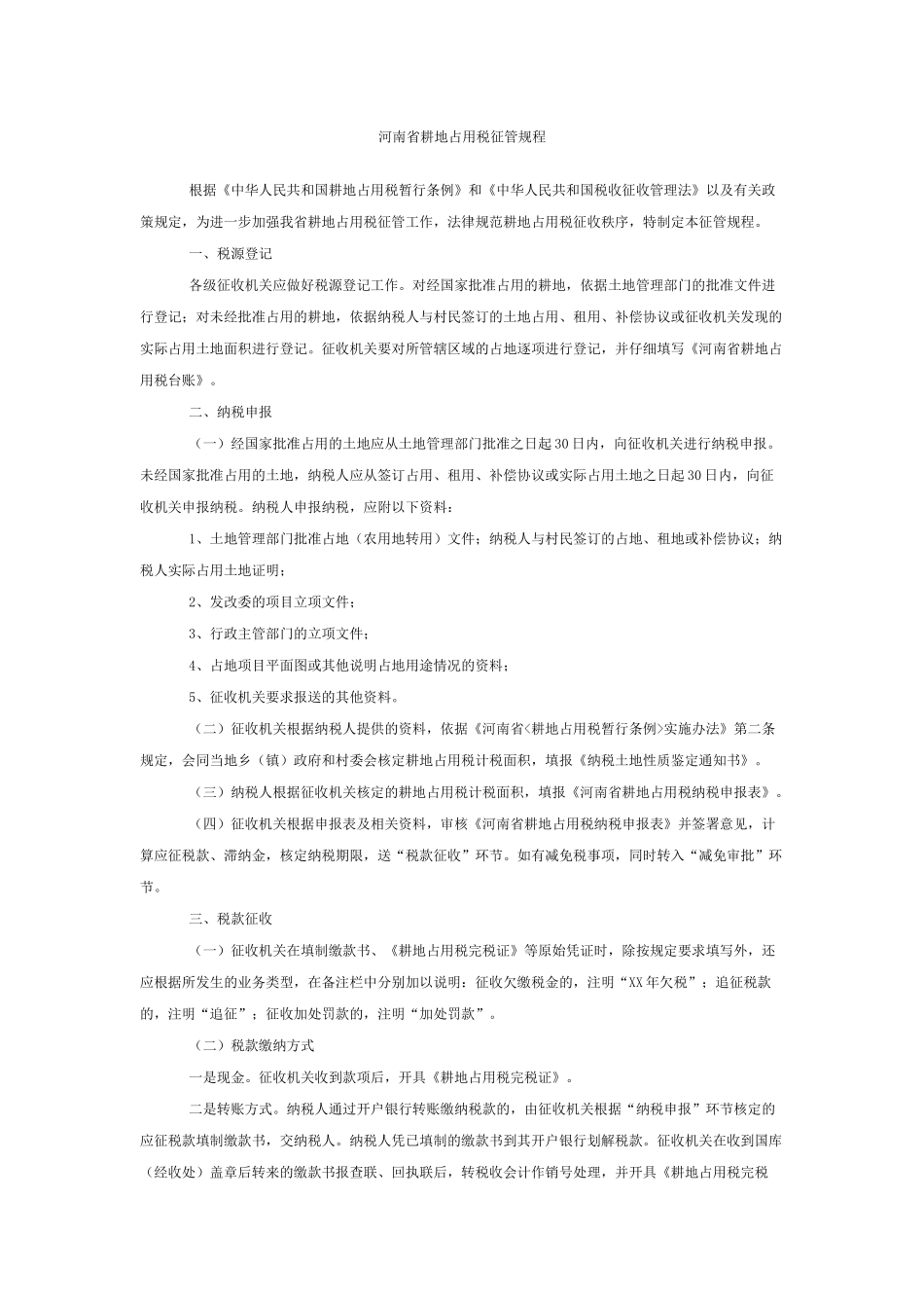 试论河南省耕地占用税征管规程_第2页