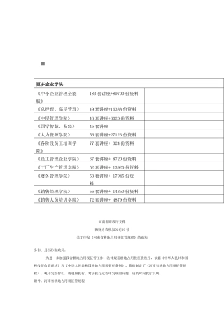 试论河南省耕地占用税征管规程