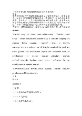《徐霞客游记》对发展现代旅游业的作用探析  旅游管理专业