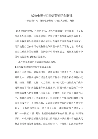 试论电视节目经营管理的创新性