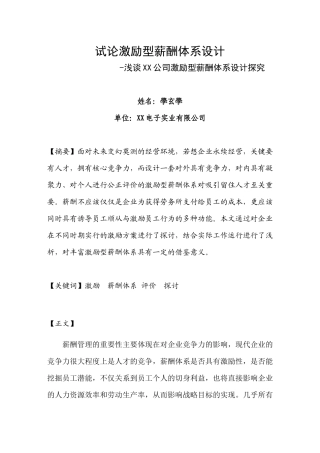 试论激励型薪酬体系