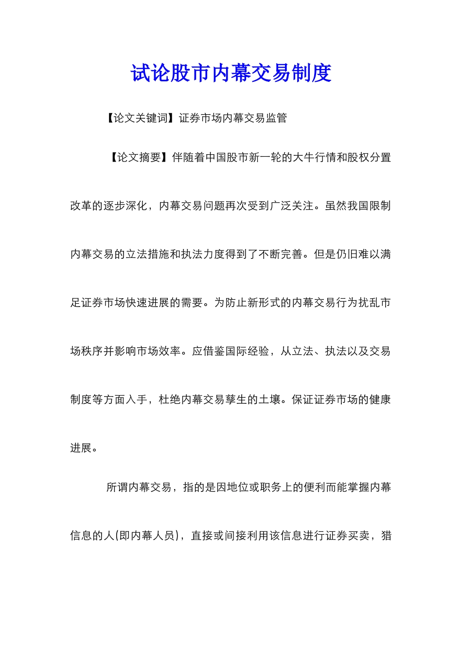 试论股市内幕交易制度_第1页