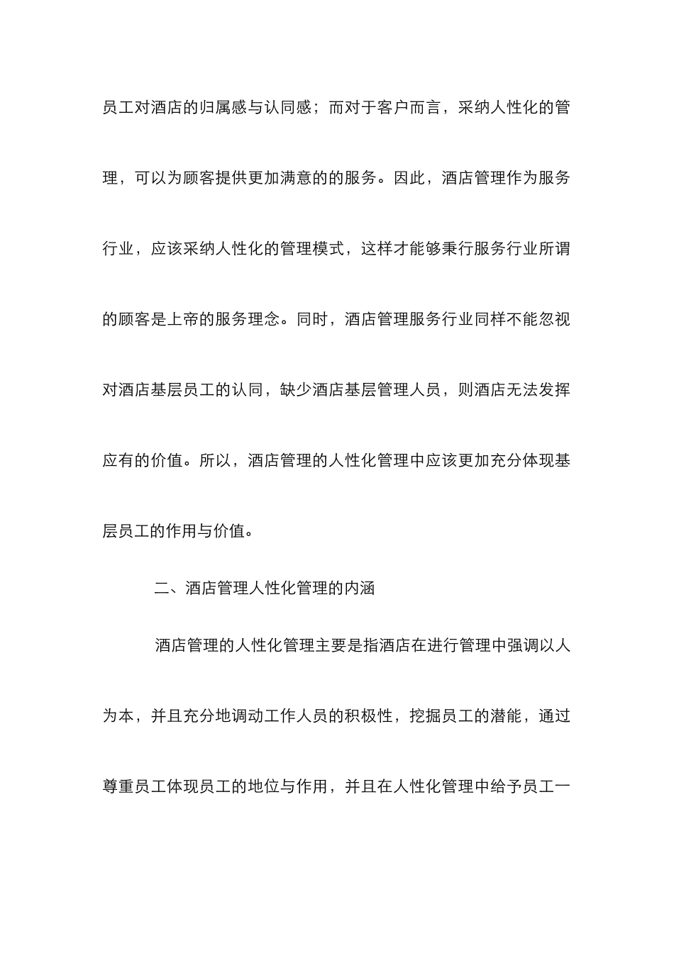 试论酒店人性化管理的趋势_第2页