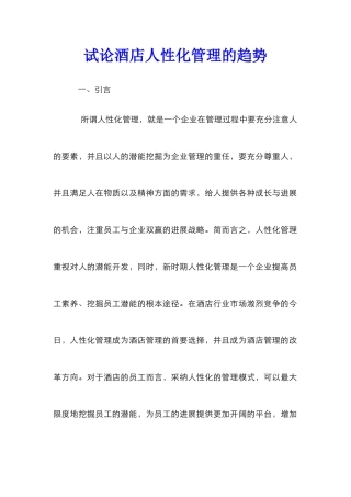 试论酒店人性化管理的趋势