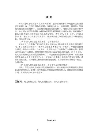 3-6岁幼儿性别意识发展特点的研究